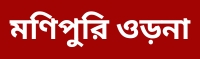 monipuri orna