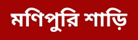 monipuri saree